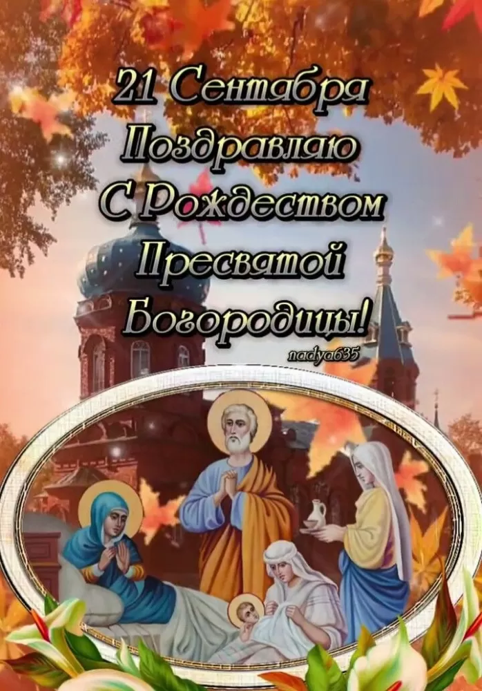 Открытки на Рождество Пресвятой Богородицы 21 сентября. Красивые открытки с Рождеством Пресвятой Богородицы