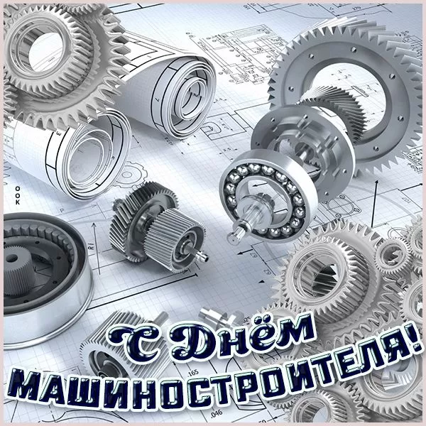 День машиностроителя - картинки и открытки с поздравлениями. Открытки с Днем машиностроителя 2025