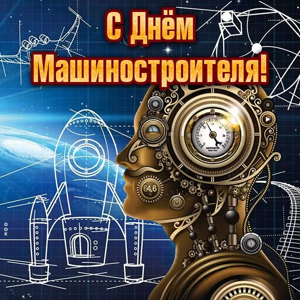 День машиностроителя - картинки и открытки с поздравлениями