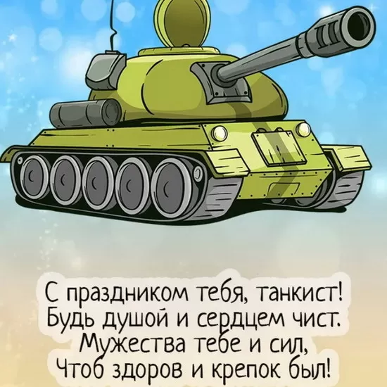 Картинки на День танкиста (открытки с поздравлениями). Открытки с Днем танкиста 2025