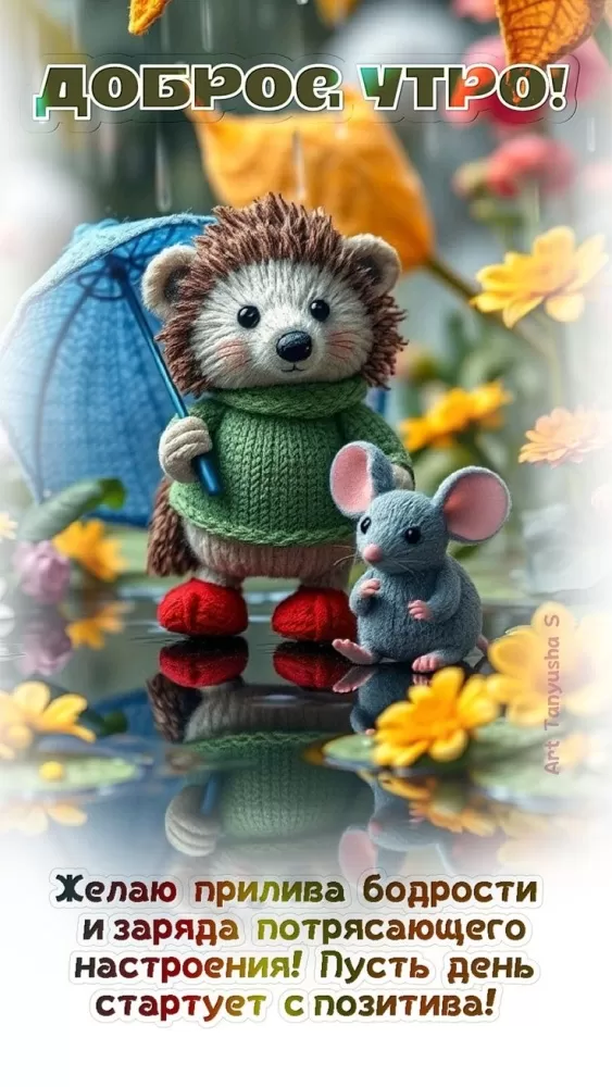 Позитивные картинки с пожеланиями Доброго утра. Позитивные и картинки с добрым утром 