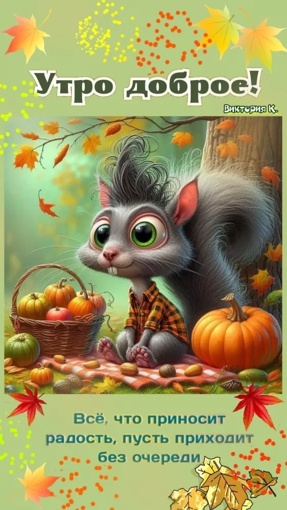 Позитивные картинки с пожеланиями Доброго утра. Картинки Доброе утро позитивные и прикольные