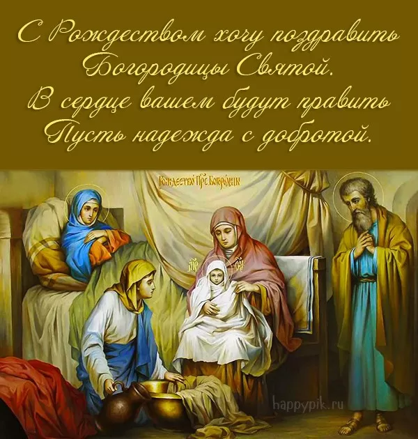 Открытки на Рождество Пресвятой Богородицы 21 сентября. Скачать открытки на Рождество Пресвятой Богородицы
