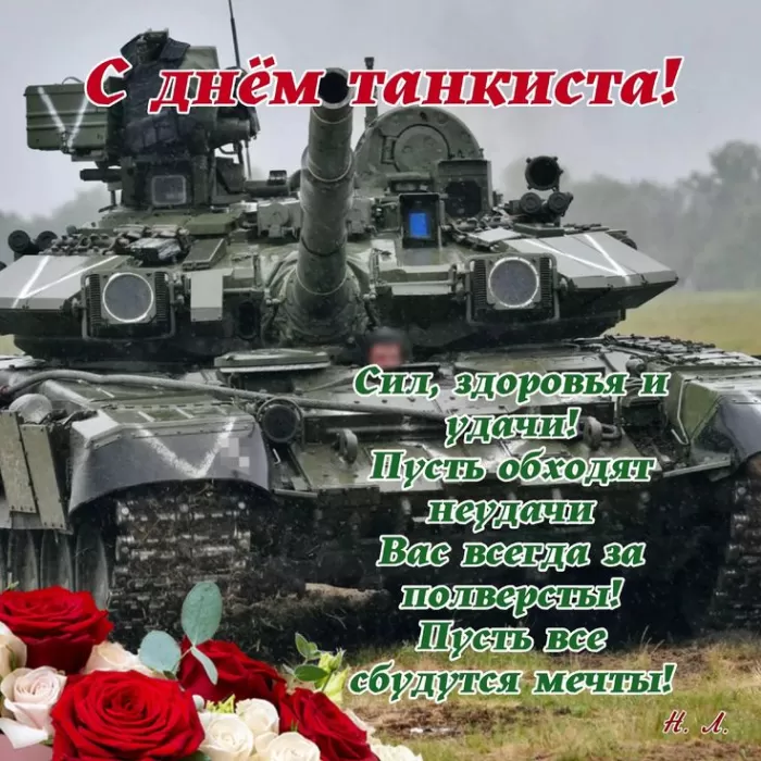 Картинки на День танкиста (открытки с поздравлениями). Открытки с Днем танкиста 2025