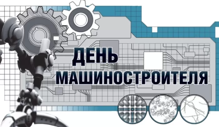 День машиностроителя - картинки и открытки с поздравлениями. Открытки с Днем машиностроителя 2025
