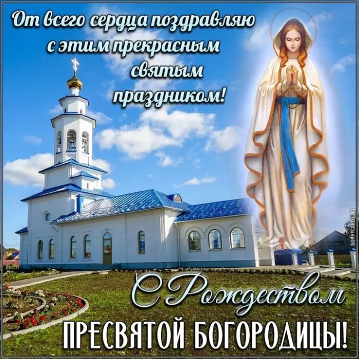 Открытки на Рождество Пресвятой Богородицы 21 сентября. Скачать открытки на Рождество Пресвятой Богородицы