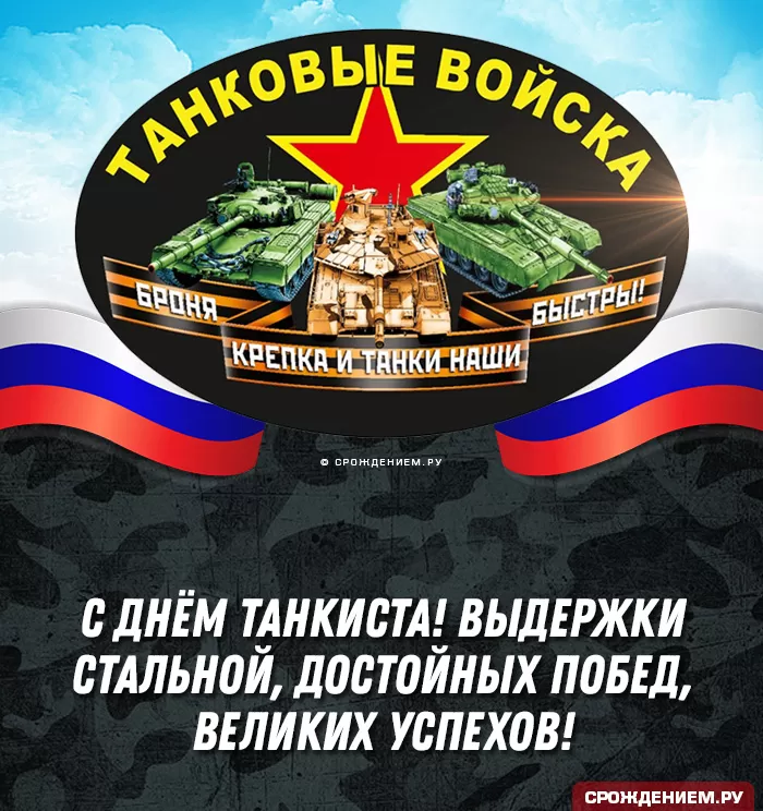 Картинки на День танкиста (открытки с поздравлениями). Открытки с Днем танкиста 2025