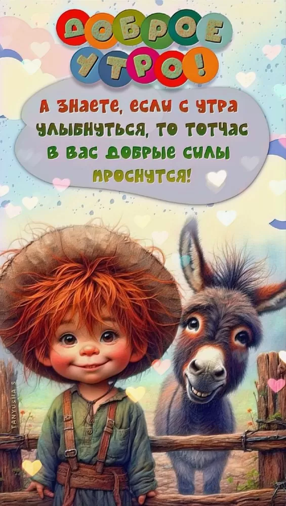 Позитивные картинки с пожеланиями Доброго утра. Картинки Доброе утро позитивные и прикольные