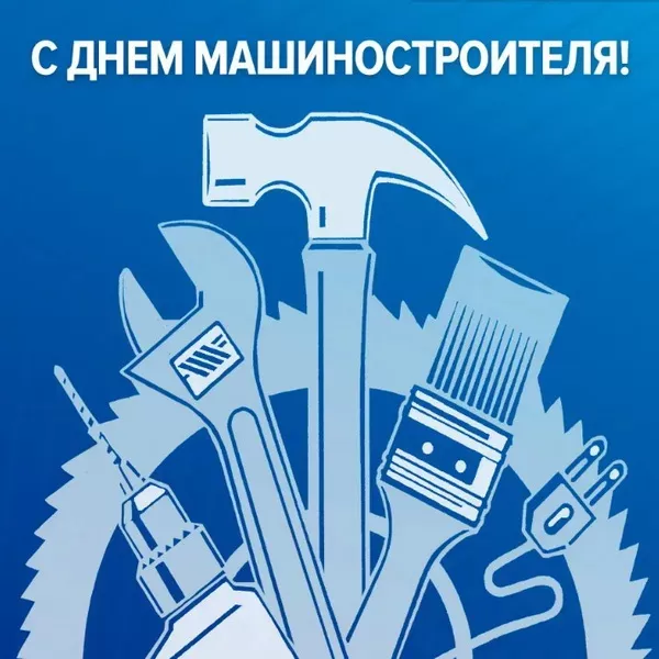 День машиностроителя - картинки и открытки с поздравлениями. Открытки с Днем машиностроителя 2025
