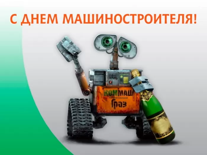 День машиностроителя - картинки и открытки с поздравлениями. Прикольные открытки на День машиностроителя