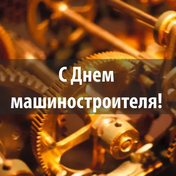 День машиностроителя - картинки и открытки с поздравлениями. Открытки с Днем машиностроителя 2025