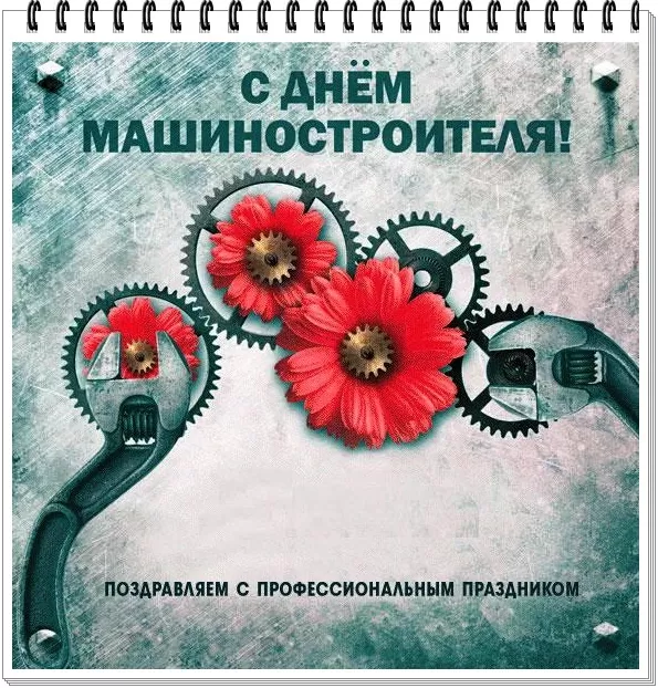 День машиностроителя - картинки и открытки с поздравлениями. Открытки с Днем машиностроителя 2025