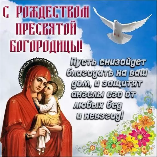Открытки на Рождество Пресвятой Богородицы 21 сентября. Скачать открытки на Рождество Пресвятой Богородицы