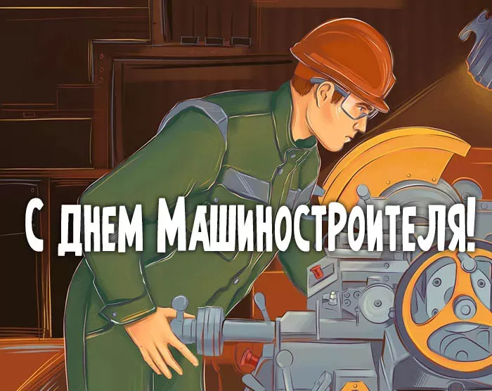 День машиностроителя - картинки и открытки с поздравлениями. Прикольные открытки на День машиностроителя