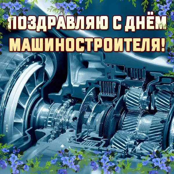 День машиностроителя - картинки и открытки с поздравлениями. Открытки с Днем машиностроителя 2025