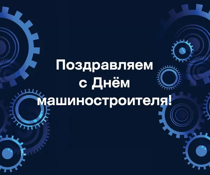 День машиностроителя - картинки и открытки с поздравлениями. Открытки с Днем машиностроителя 2025