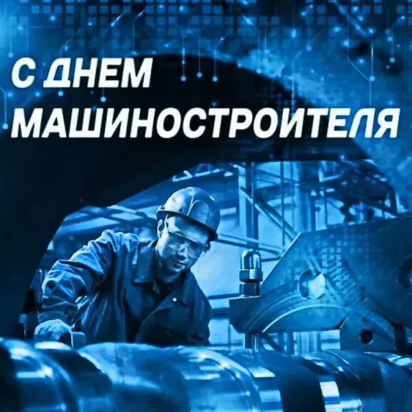 День машиностроителя - картинки и открытки с поздравлениями. Открытки с Днем машиностроителя 2025
