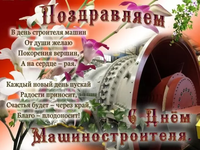 День машиностроителя - картинки и открытки с поздравлениями. Открытки с Днем машиностроителя 2025
