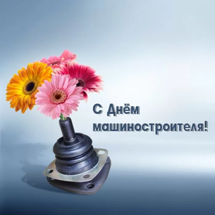 День машиностроителя - картинки и открытки с поздравлениями. Открытки с Днем машиностроителя 2025