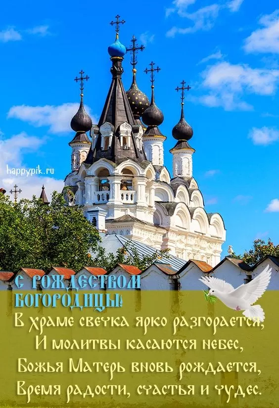 Открытки на Рождество Пресвятой Богородицы 21 сентября. Красивые открытки с Рождеством Пресвятой Богородицы