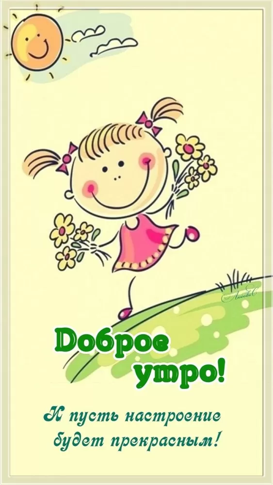 Позитивные картинки с пожеланиями Доброго утра. Позитивные и картинки с добрым утром 