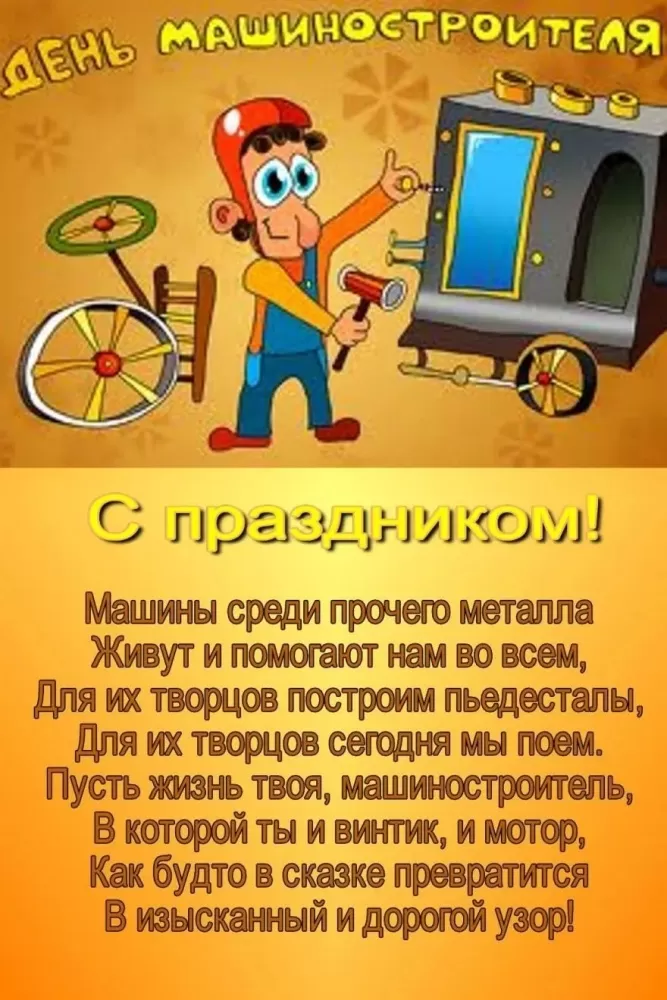 День машиностроителя - картинки и открытки с поздравлениями. Прикольные открытки на День машиностроителя