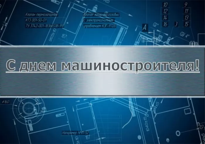 День машиностроителя - картинки и открытки с поздравлениями. Открытки с Днем машиностроителя 2025