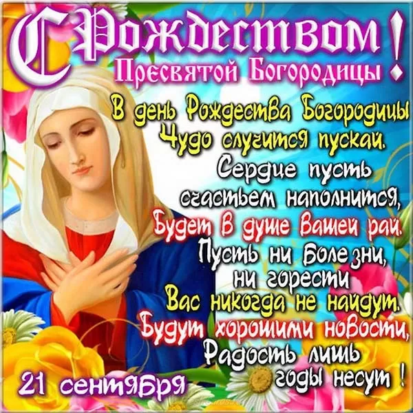 Открытки на Рождество Пресвятой Богородицы 21 сентября. Скачать открытки на Рождество Пресвятой Богородицы