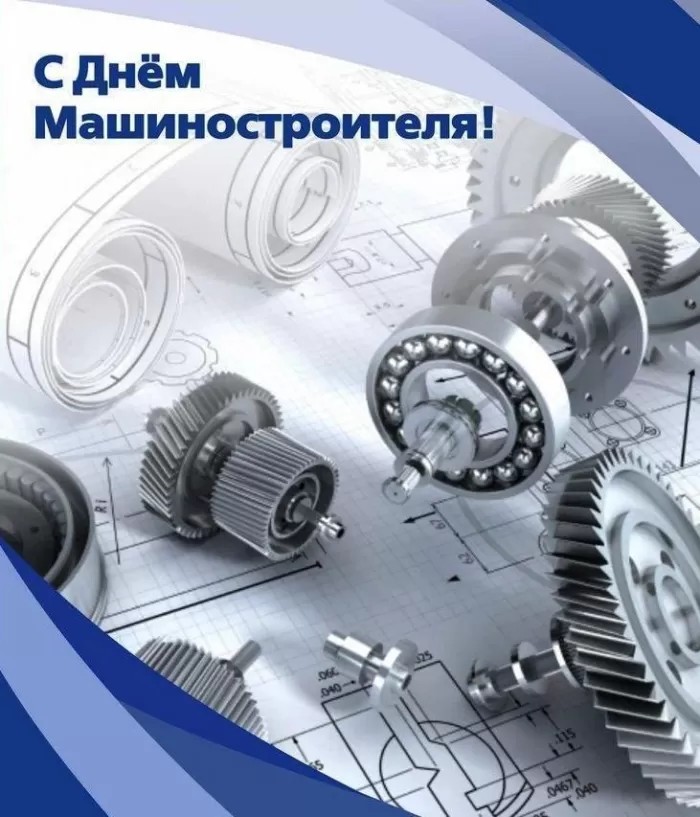 День машиностроителя - картинки и открытки с поздравлениями. Открытки с Днем машиностроителя 2025