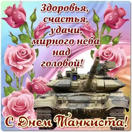 Картинки на День танкиста (открытки с поздравлениями). Открытки с Днем танкиста 2025