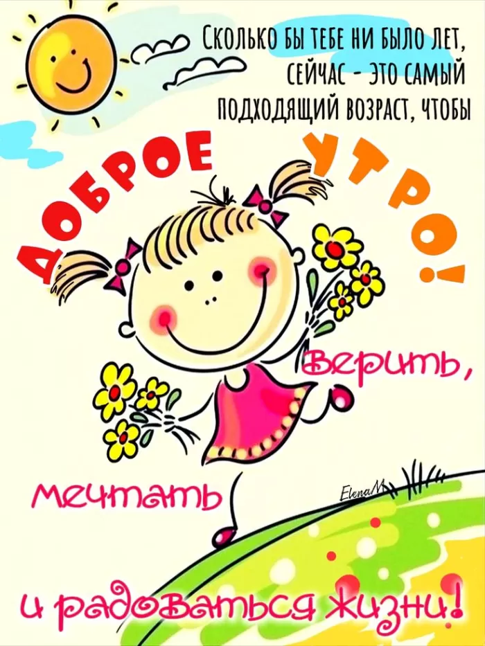 Позитивные картинки с пожеланиями Доброго утра. Позитивные и картинки с добрым утром 