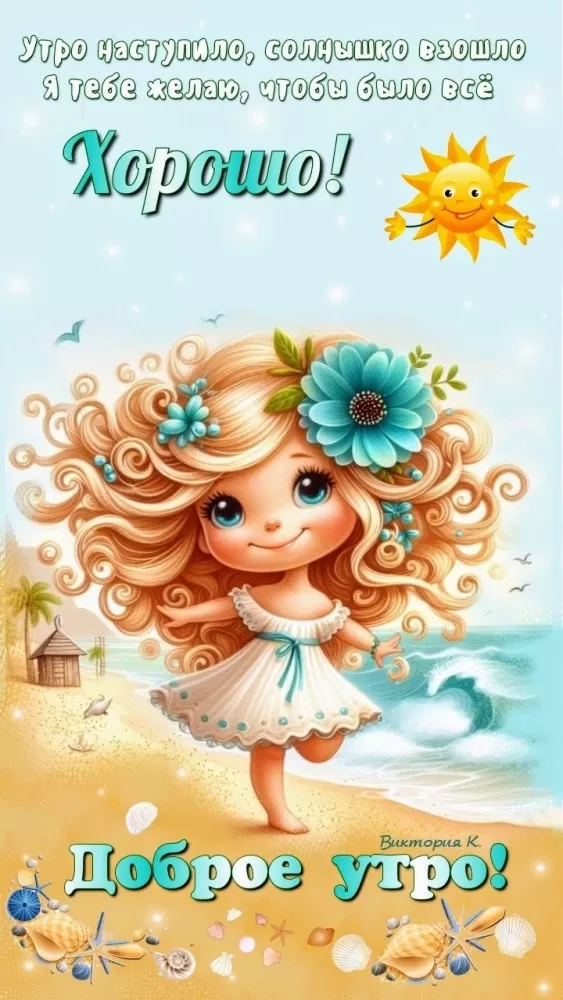Позитивные картинки с пожеланиями Доброго утра. Позитивные и картинки с добрым утром 