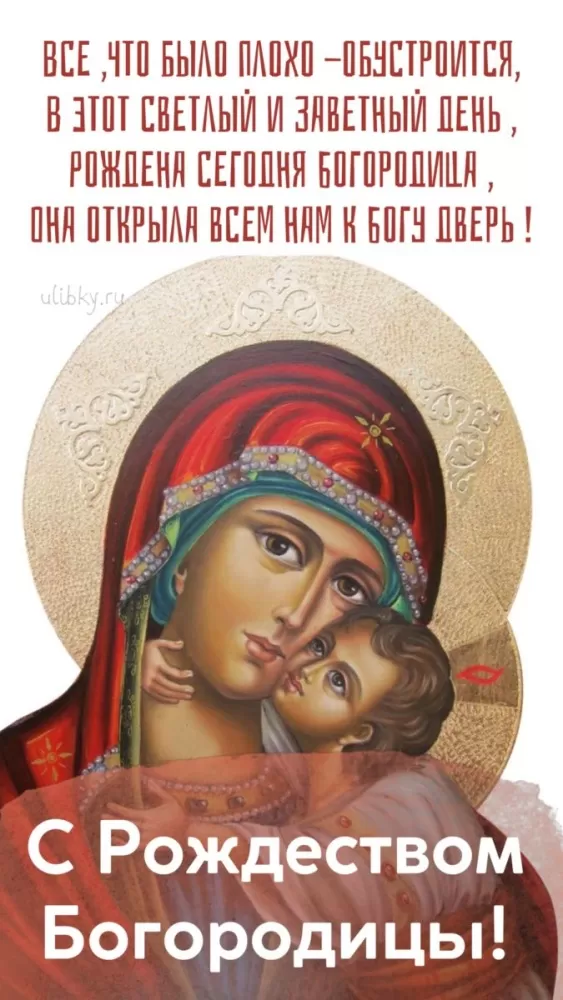 Открытки на Рождество Пресвятой Богородицы 21 сентября. Красивые открытки с Рождеством Пресвятой Богородицы