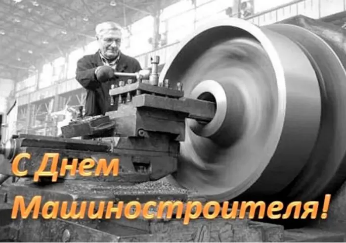 День машиностроителя - картинки и открытки с поздравлениями. Открытки с Днем машиностроителя 2025