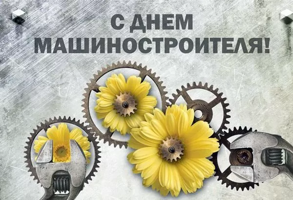 День машиностроителя - картинки и открытки с поздравлениями. Открытки с Днем машиностроителя 2025