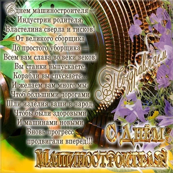 День машиностроителя - картинки и открытки с поздравлениями. Прикольные открытки на День машиностроителя