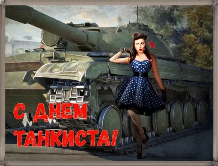 Картинки на День танкиста (открытки с поздравлениями). Открытки с Днем танкиста