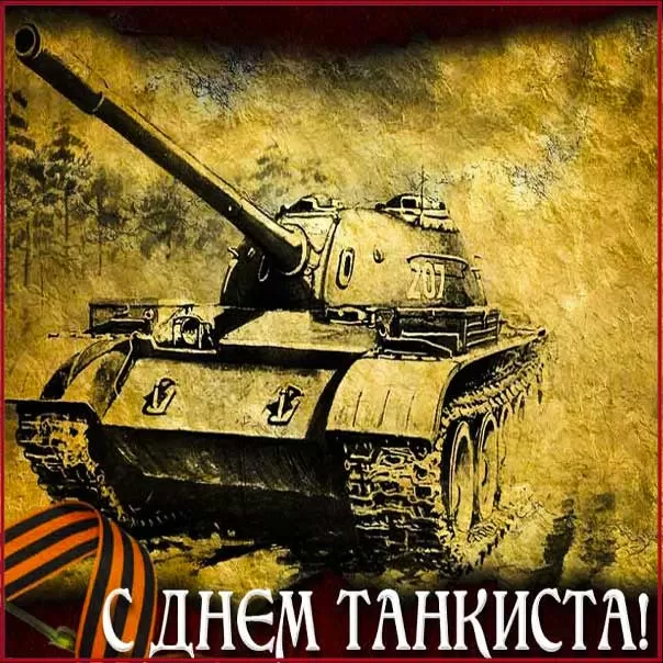Картинки на День танкиста (открытки с поздравлениями). Открытки с Днем танкиста 2025