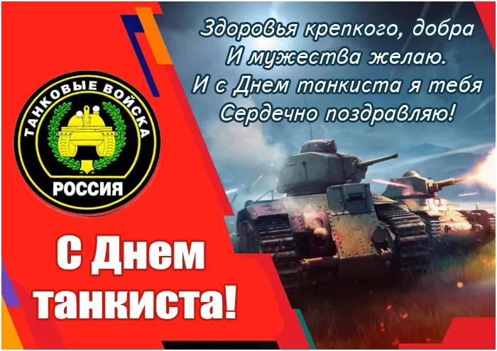 Картинки на День танкиста (открытки с поздравлениями). Открытки с Днем танкиста 2025
