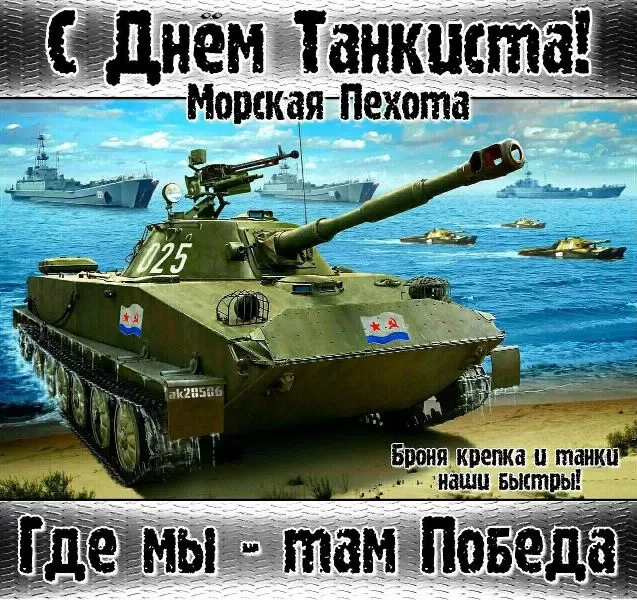 Картинки на День танкиста (открытки с поздравлениями). Открытки с Днем танкиста