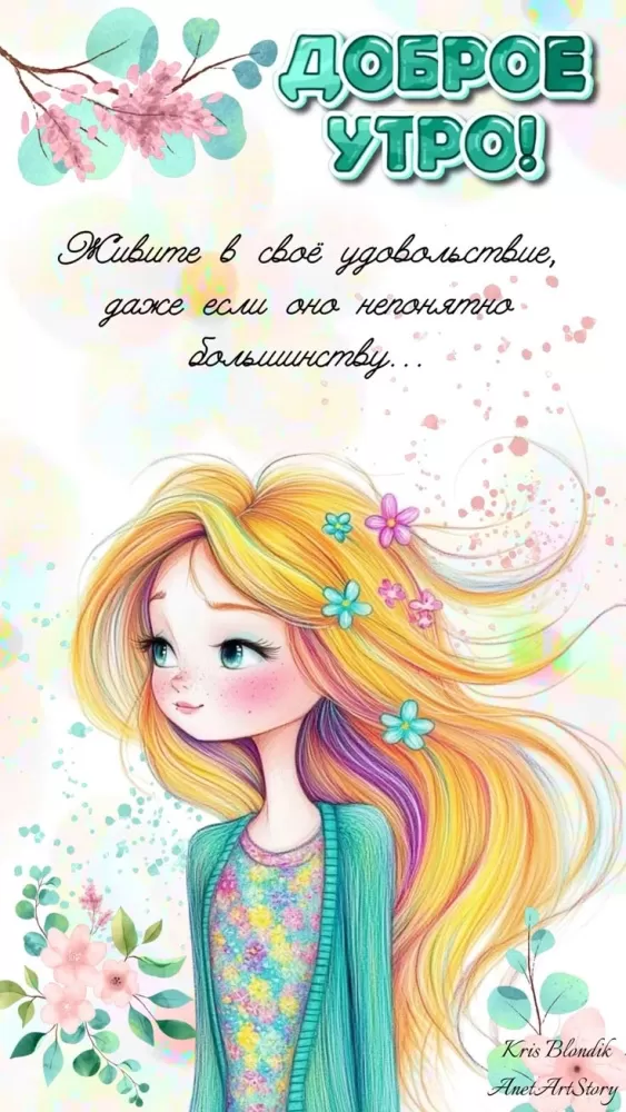 Позитивные картинки с пожеланиями Доброго утра. Позитивные картинки Доброе утро с цитатами