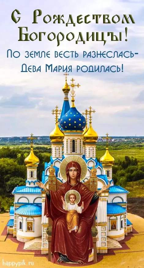 Открытки на Рождество Пресвятой Богородицы 21 сентября. Красивые открытки с Рождеством Пресвятой Богородицы