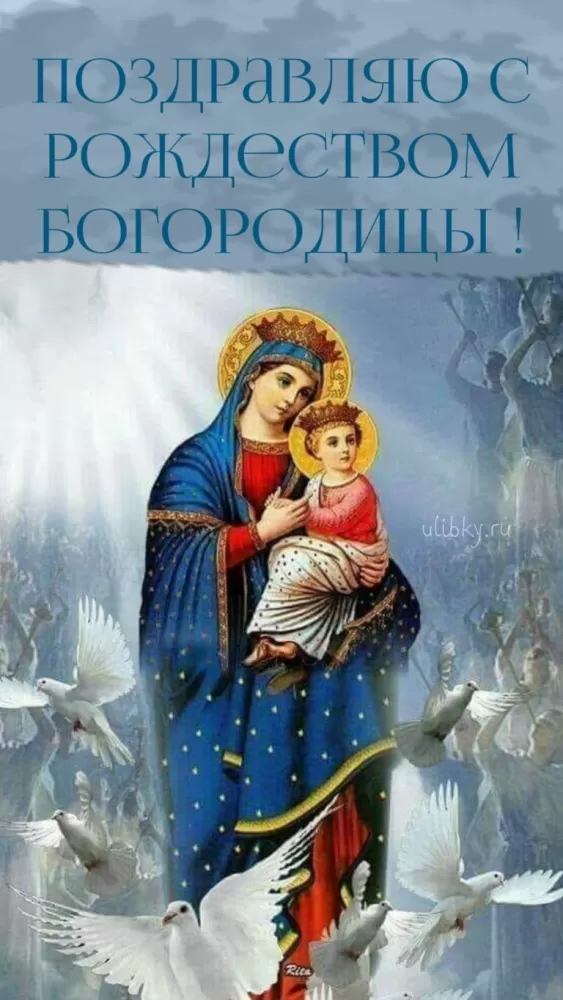 Открытки на Рождество Пресвятой Богородицы 21 сентября. Красивые открытки с Рождеством Пресвятой Богородицы