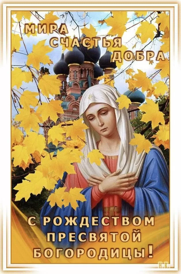 Открытки на Рождество Пресвятой Богородицы 21 сентября. Красивые открытки с Рождеством Пресвятой Богородицы