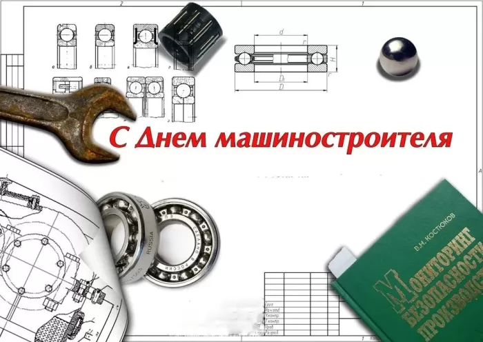День машиностроителя - картинки и открытки с поздравлениями. Открытки с Днем машиностроителя 2025