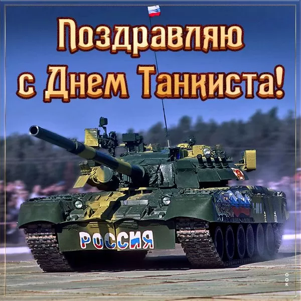 Картинки на День танкиста (открытки с поздравлениями). Открытки с Днем танкиста 2025
