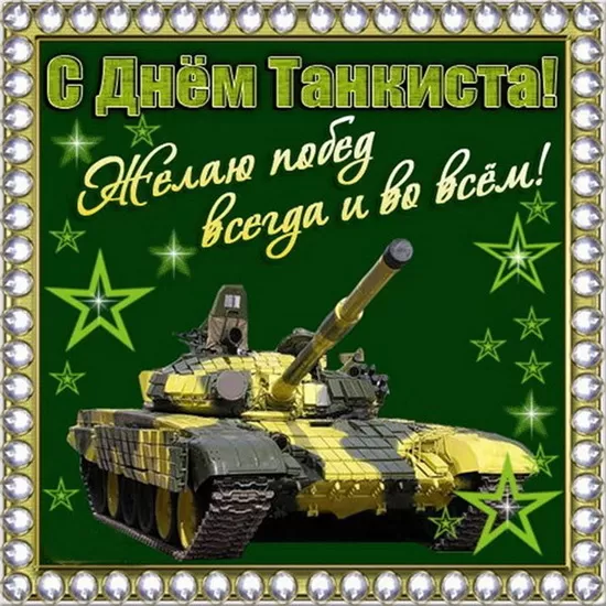 Картинки на День танкиста (открытки с поздравлениями). Открытки с Днем танкиста 2025
