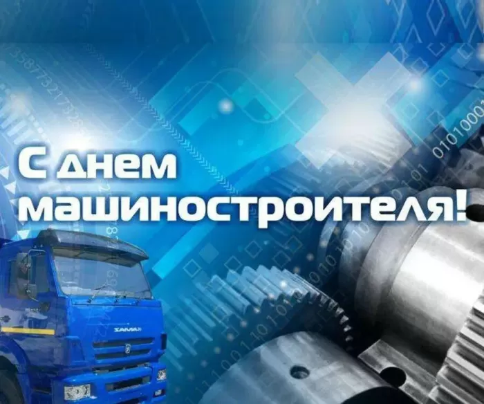 День машиностроителя - картинки и открытки с поздравлениями. Открытки с Днем машиностроителя 2025