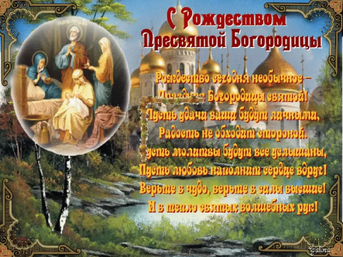 Открытки на Рождество Пресвятой Богородицы 21 сентября. Мерцающие открытки с Рождеством Пресвятой Богородицы