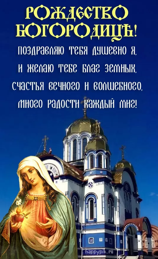Открытки на Рождество Пресвятой Богородицы 21 сентября. Красивые открытки с Рождеством Пресвятой Богородицы
